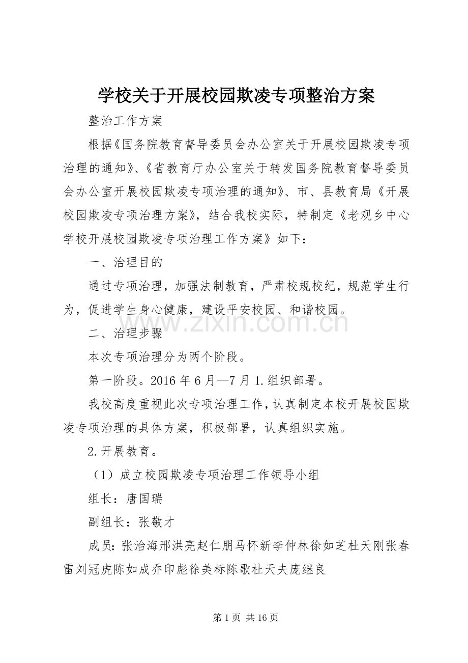 学校关于开展校园欺凌专项整治实施方案.docx_第1页