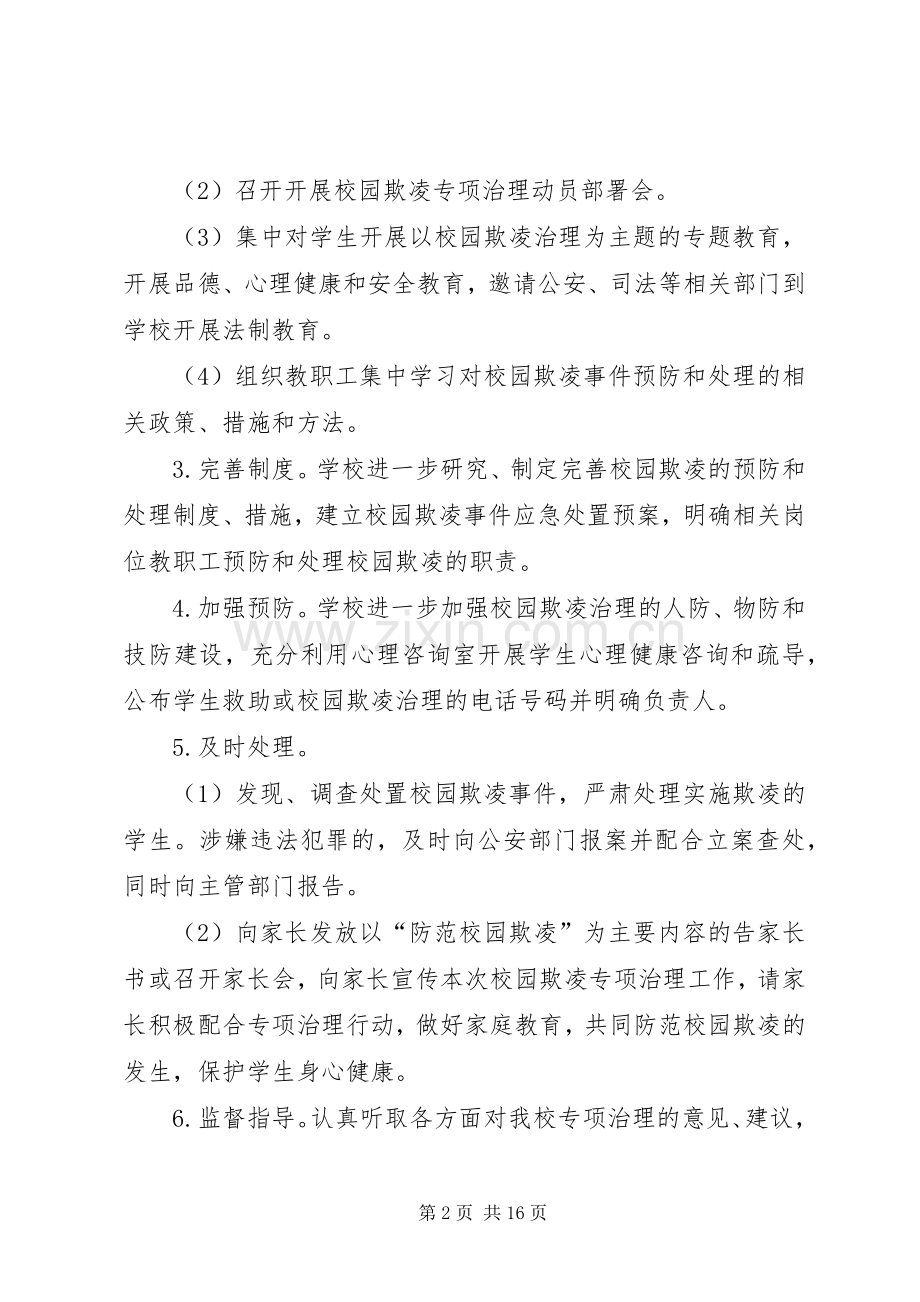 学校关于开展校园欺凌专项整治实施方案.docx_第2页