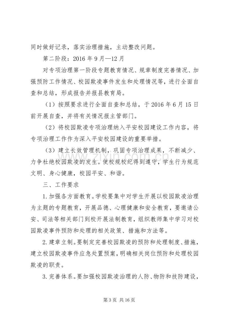 学校关于开展校园欺凌专项整治实施方案.docx_第3页