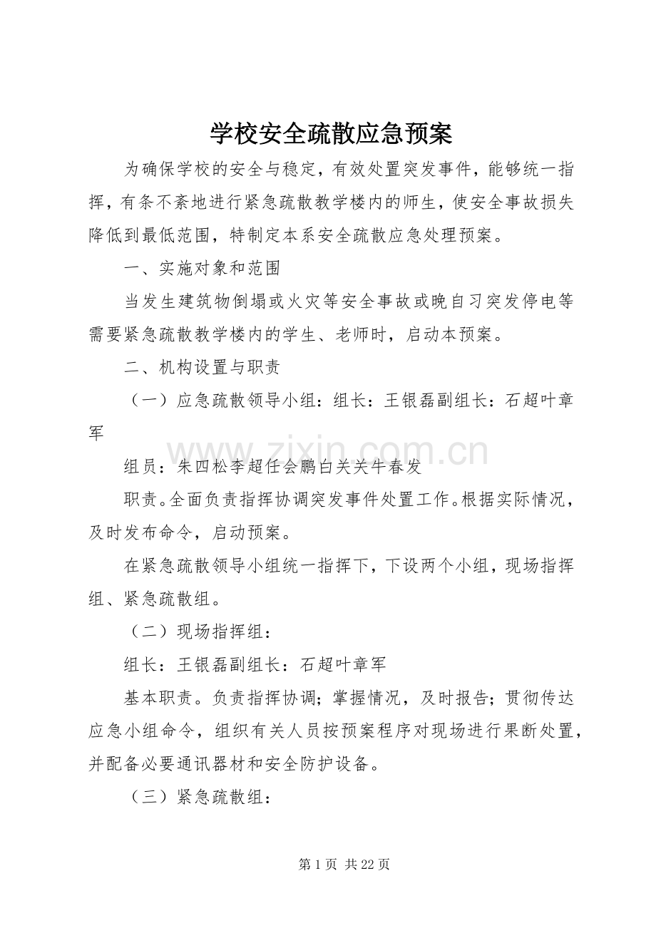 学校安全疏散应急处置预案.docx_第1页