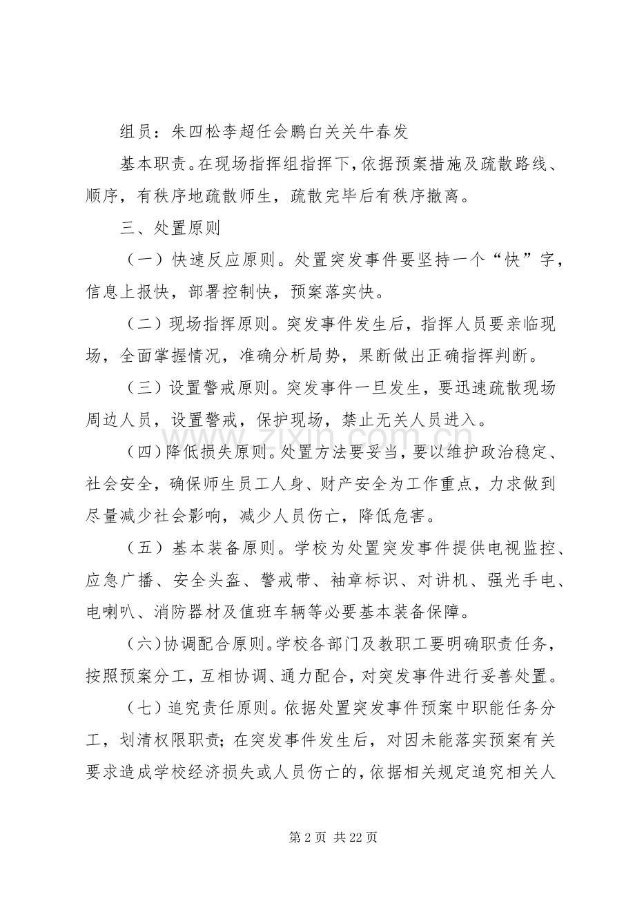 学校安全疏散应急处置预案.docx_第2页