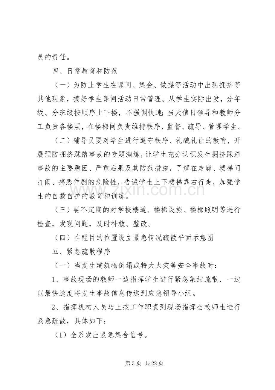 学校安全疏散应急处置预案.docx_第3页