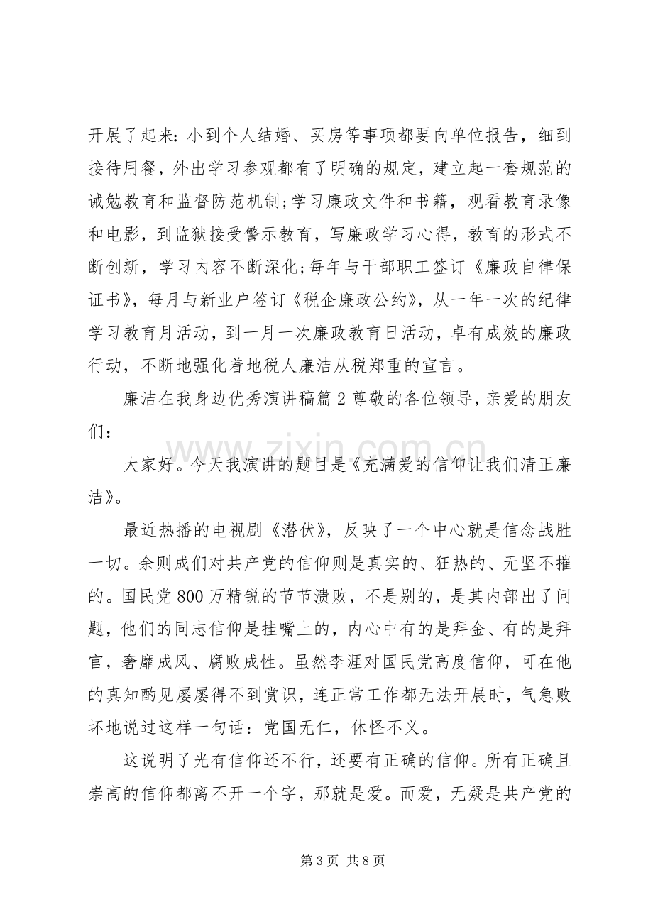 廉洁在我身边优秀演讲稿篇.docx_第3页