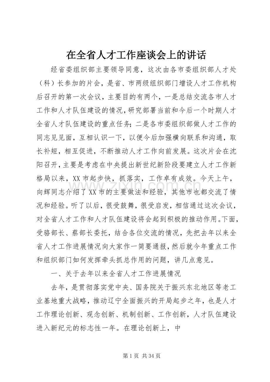 在全省人才工作座谈会上的讲话.docx_第1页