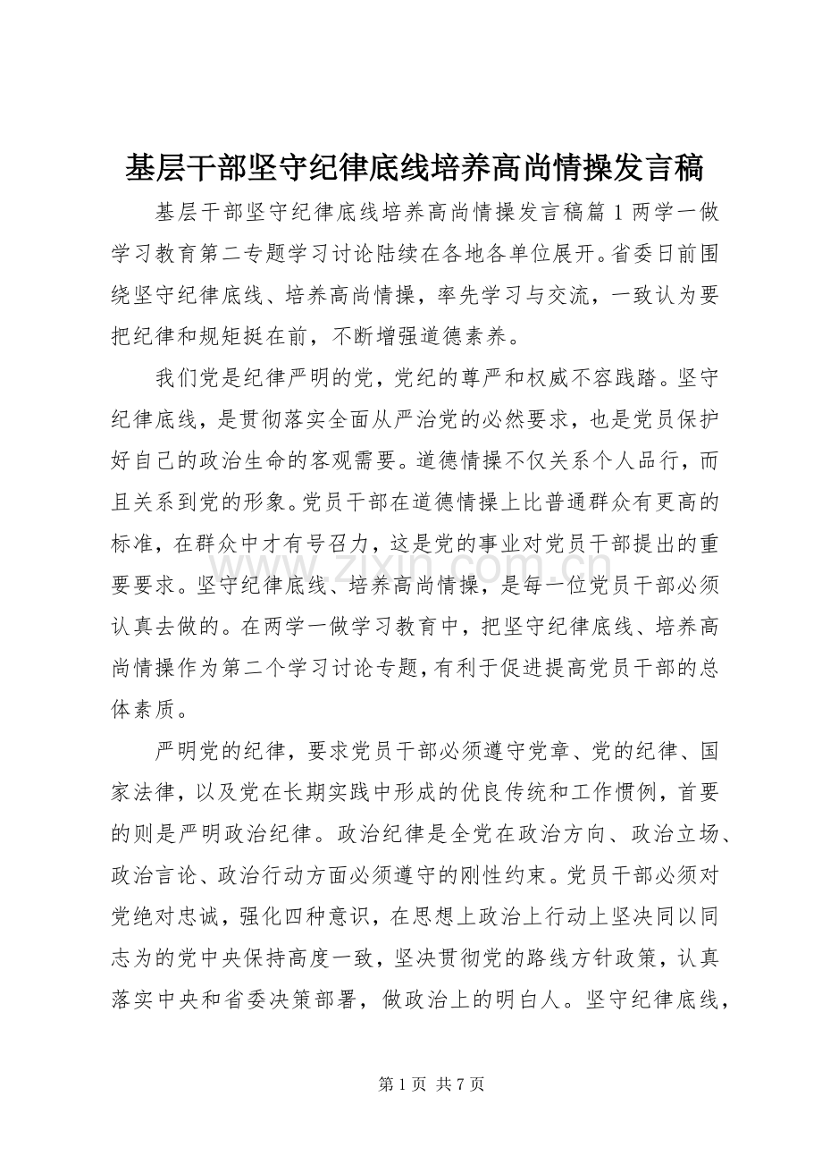 基层干部坚守纪律底线培养高尚情操发言.docx_第1页