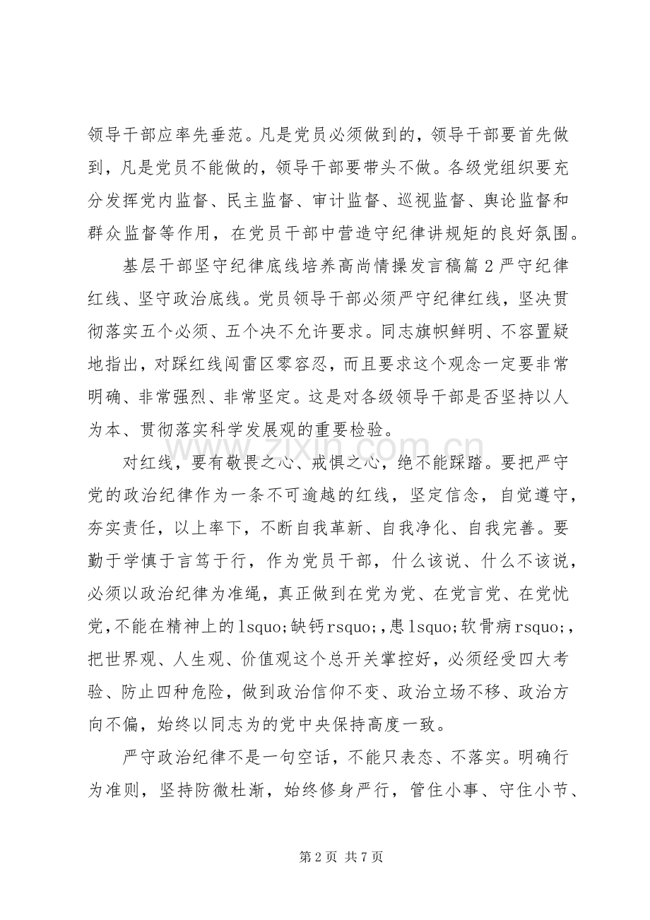 基层干部坚守纪律底线培养高尚情操发言.docx_第2页