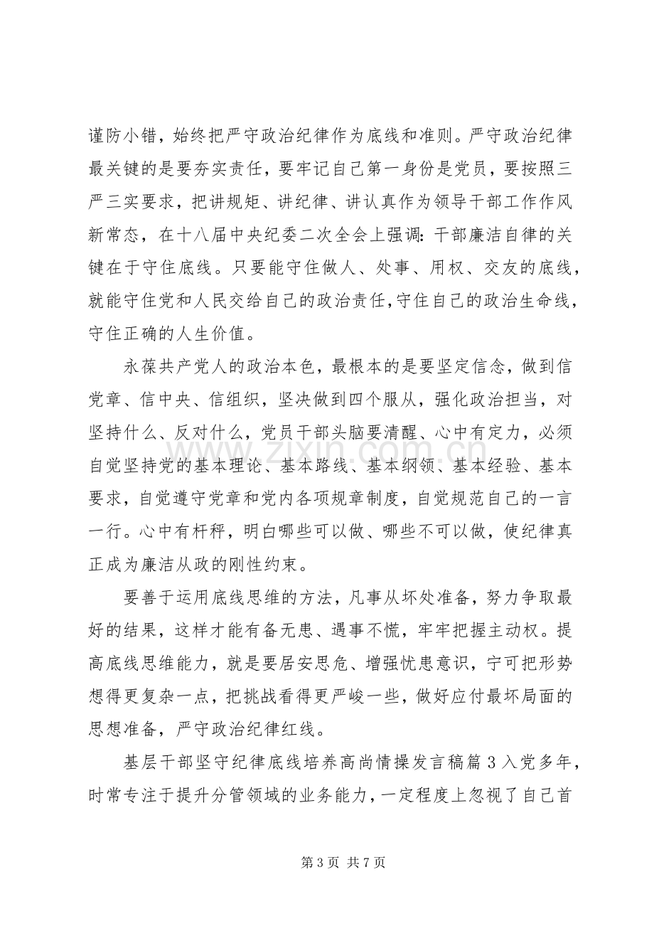 基层干部坚守纪律底线培养高尚情操发言.docx_第3页