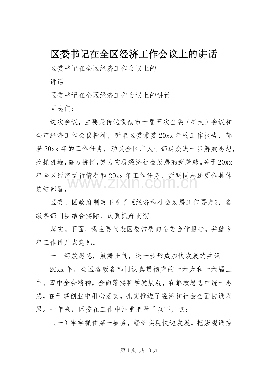 区委书记在全区经济工作会议上的讲话.docx_第1页