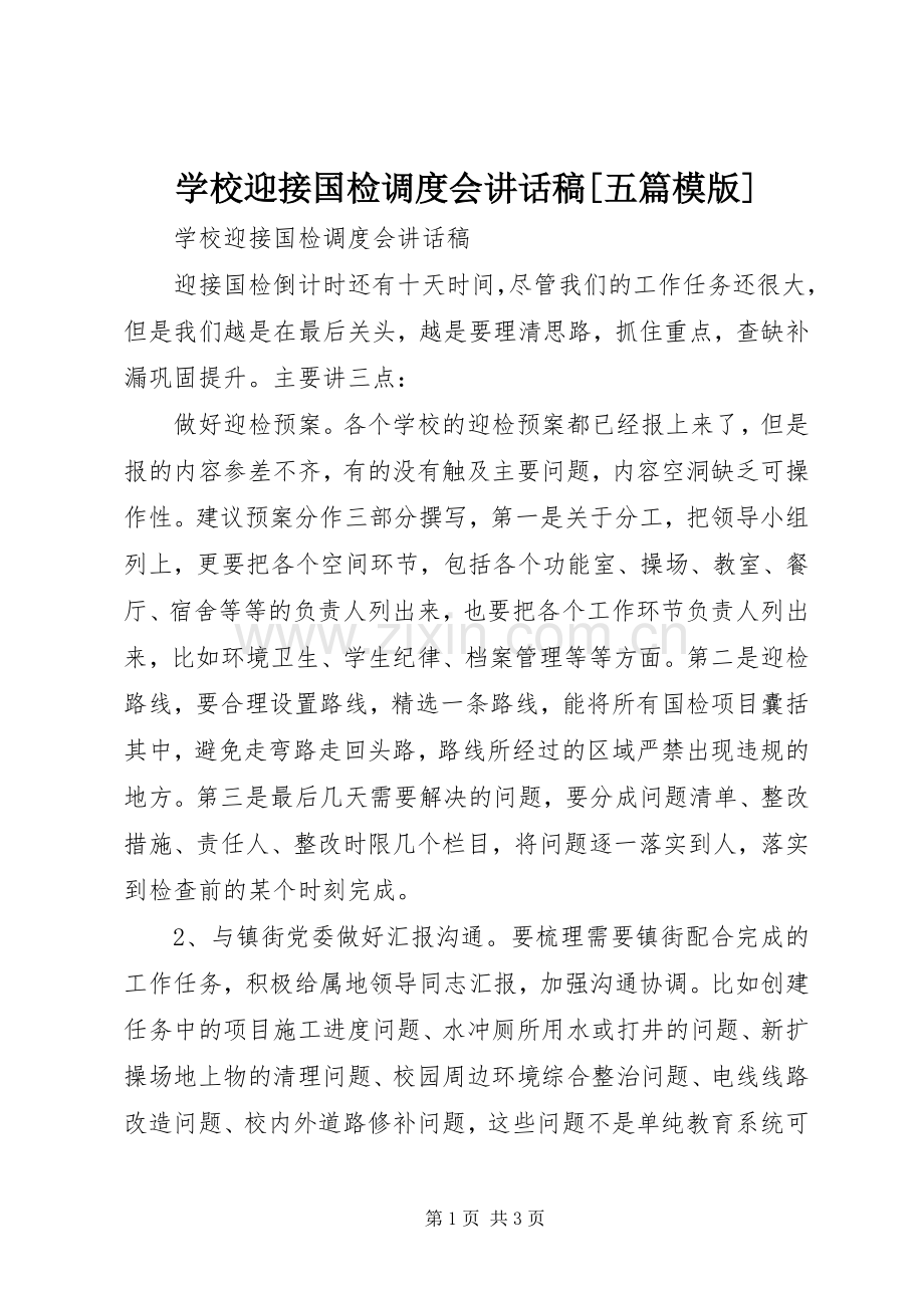 学校迎接国检调度会讲话稿[五篇模版].docx_第1页