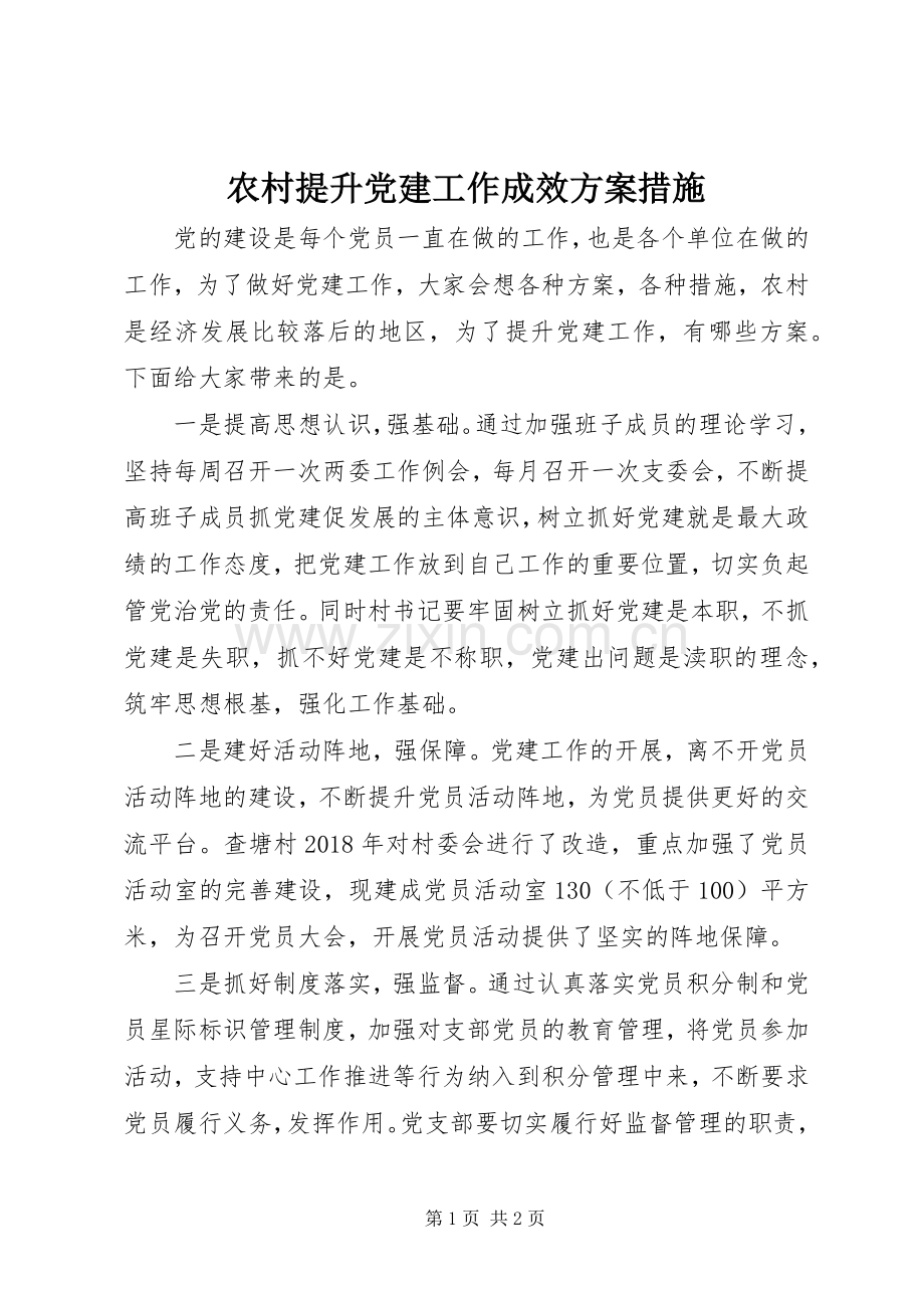 农村提升党建工作成效实施方案措施.docx_第1页