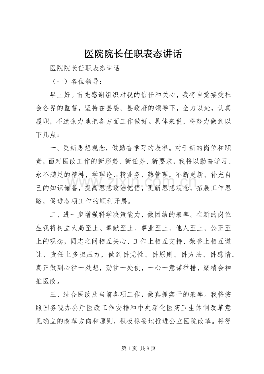 医院院长任职表态讲话.docx_第1页