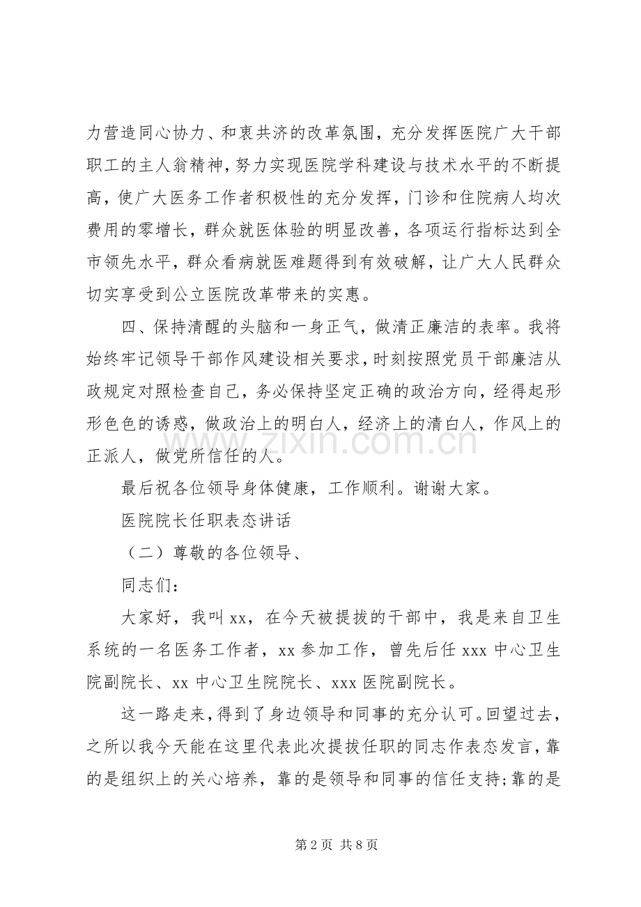 医院院长任职表态讲话.docx_第2页