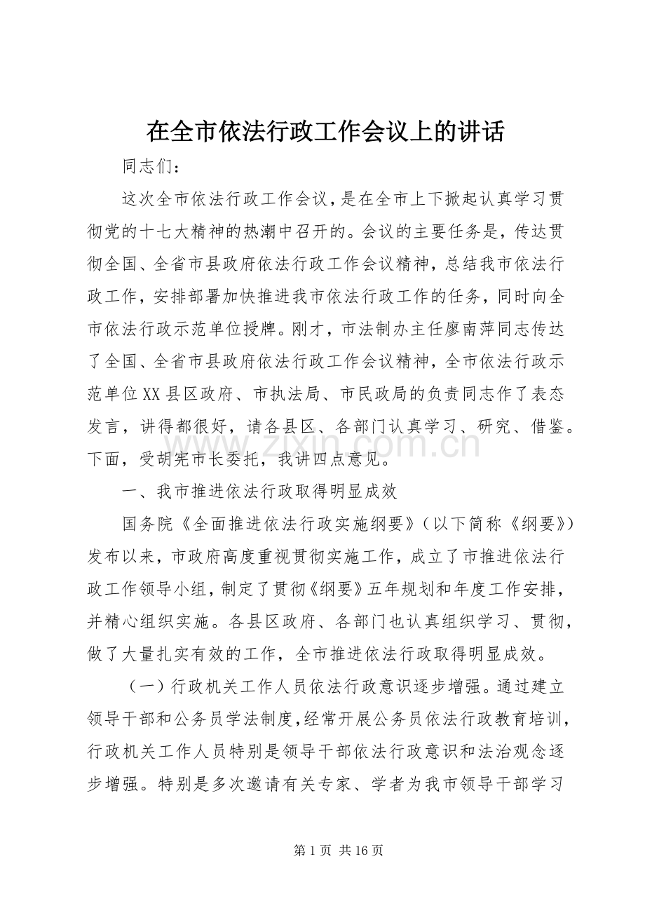 在全市依法行政工作会议上的讲话.docx_第1页