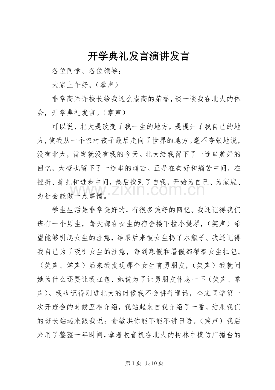 开学典礼发言演讲发言.docx_第1页