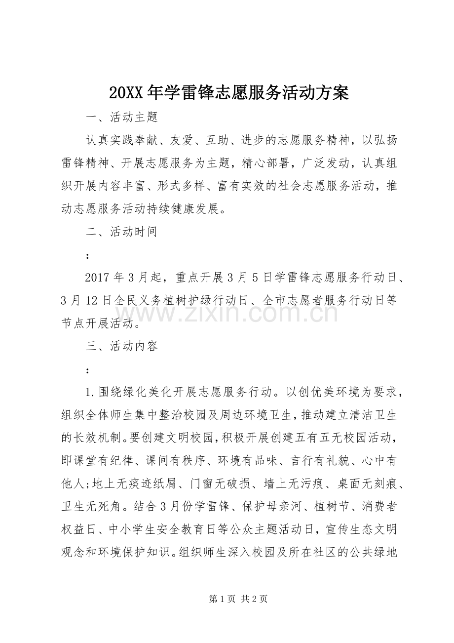 XX年学雷锋志愿服务活动实施方案.docx_第1页