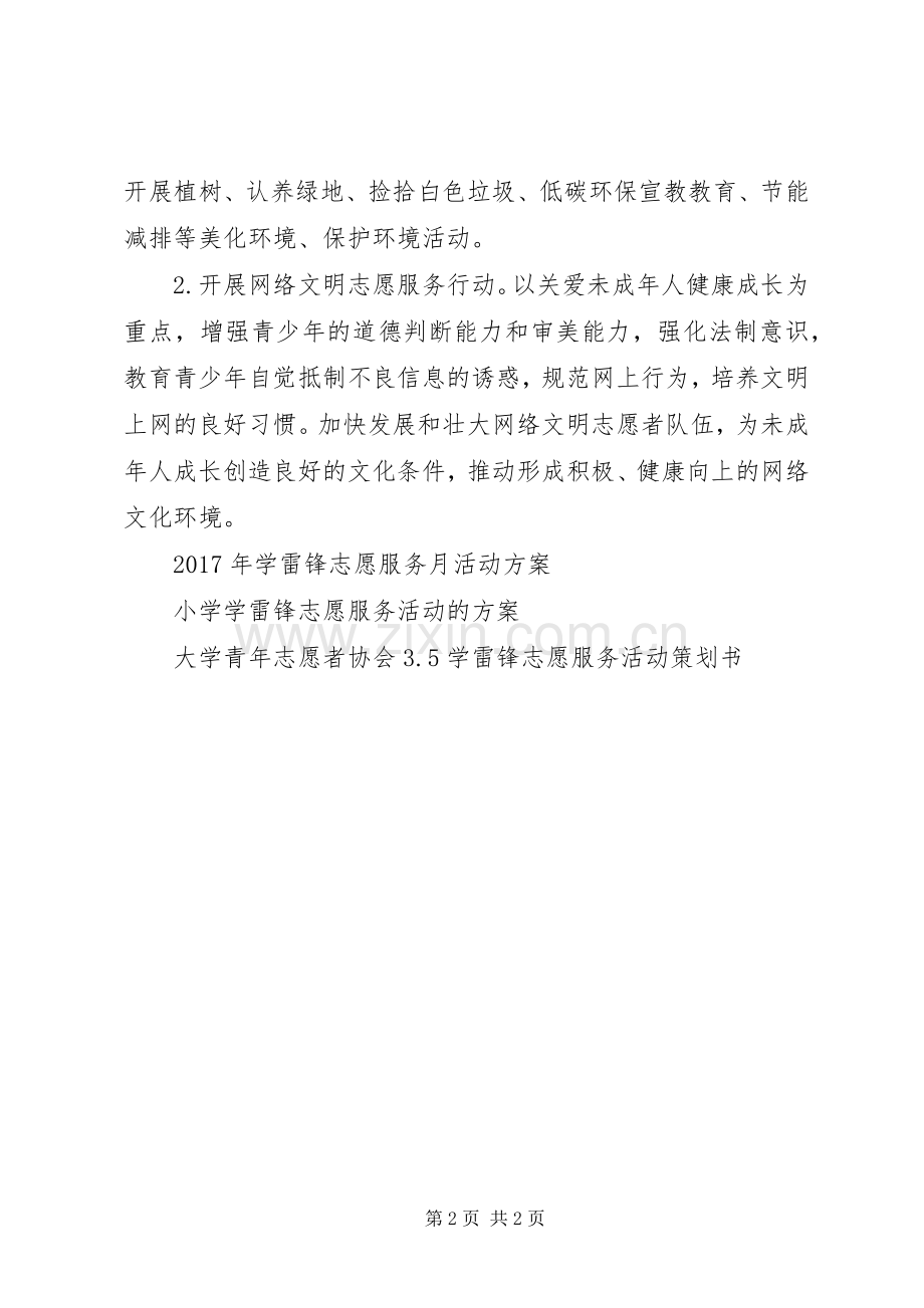 XX年学雷锋志愿服务活动实施方案.docx_第2页