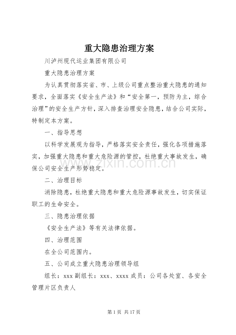 重大隐患治理实施方案.docx_第1页