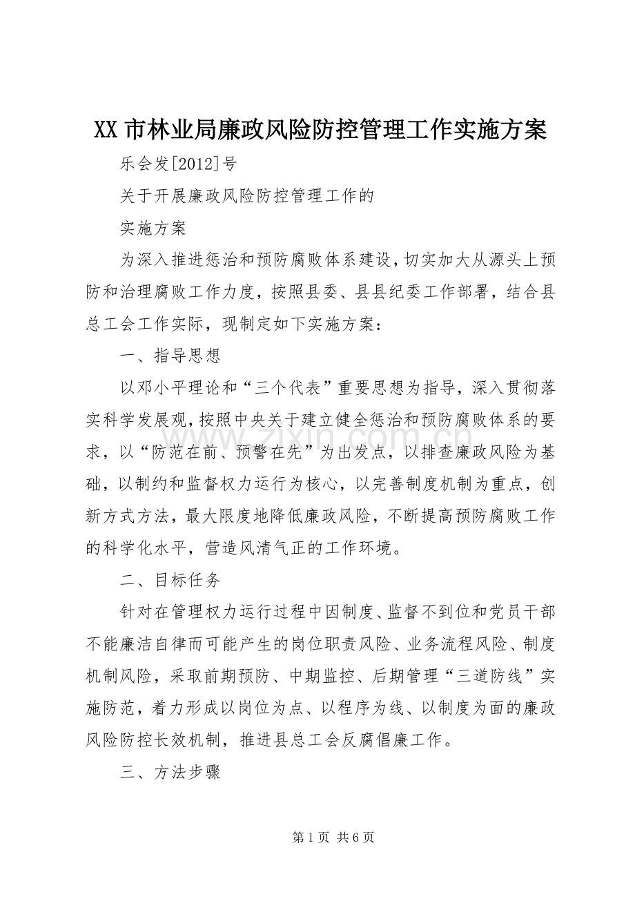 XX市林业局廉政风险防控管理工作方案 .docx_第1页