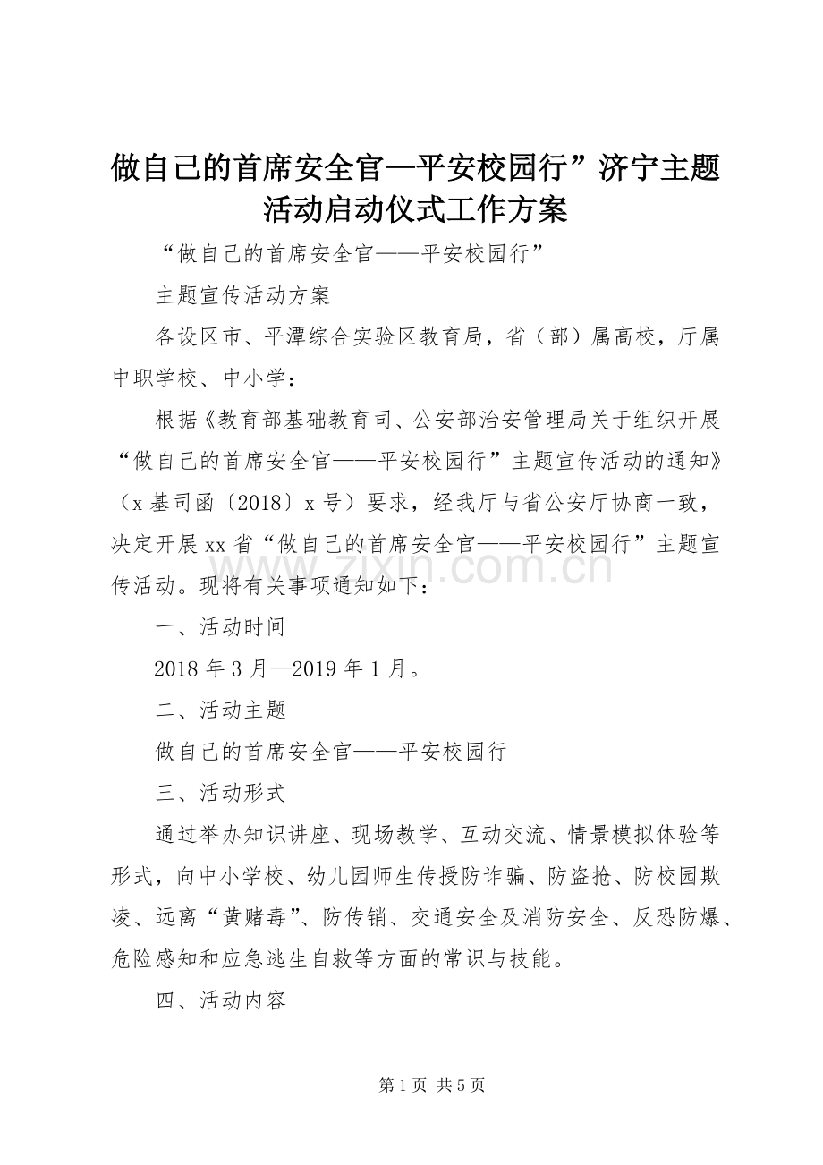 做自己的首席安全官—平安校园行”济宁主题活动启动仪式工作实施方案 .docx_第1页