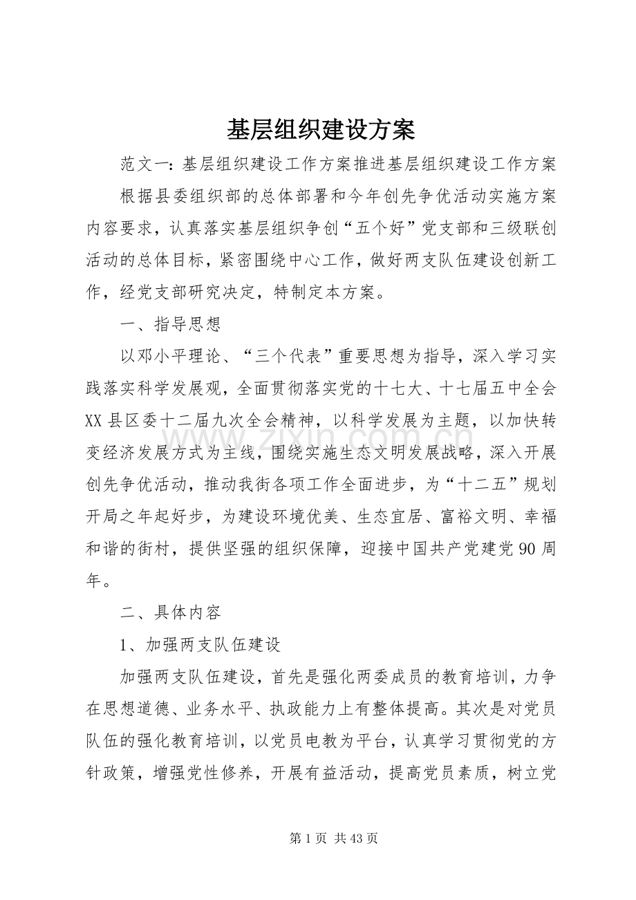 基层组织建设实施方案.docx_第1页