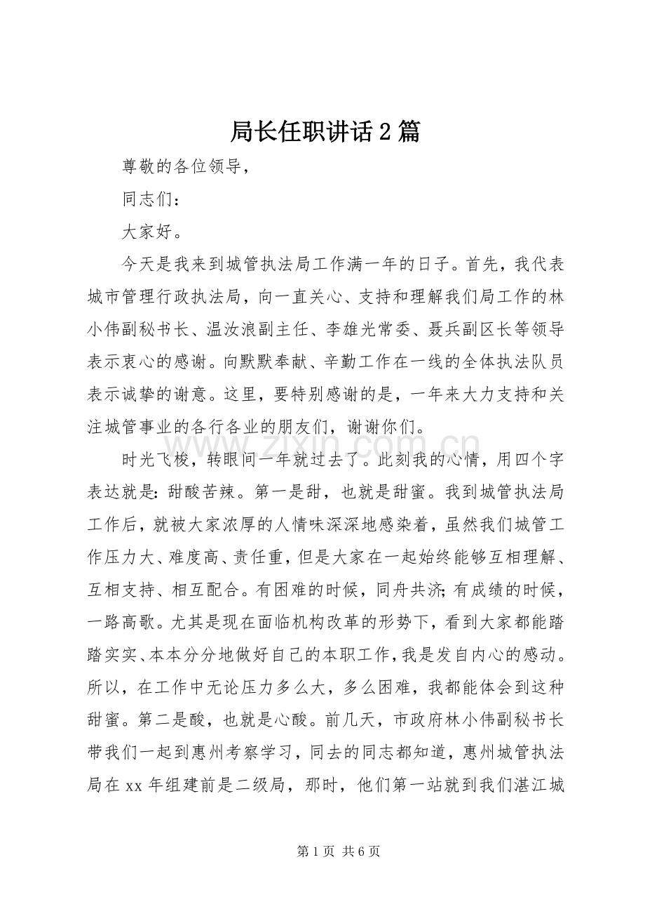 局长任职讲话2篇.docx_第1页