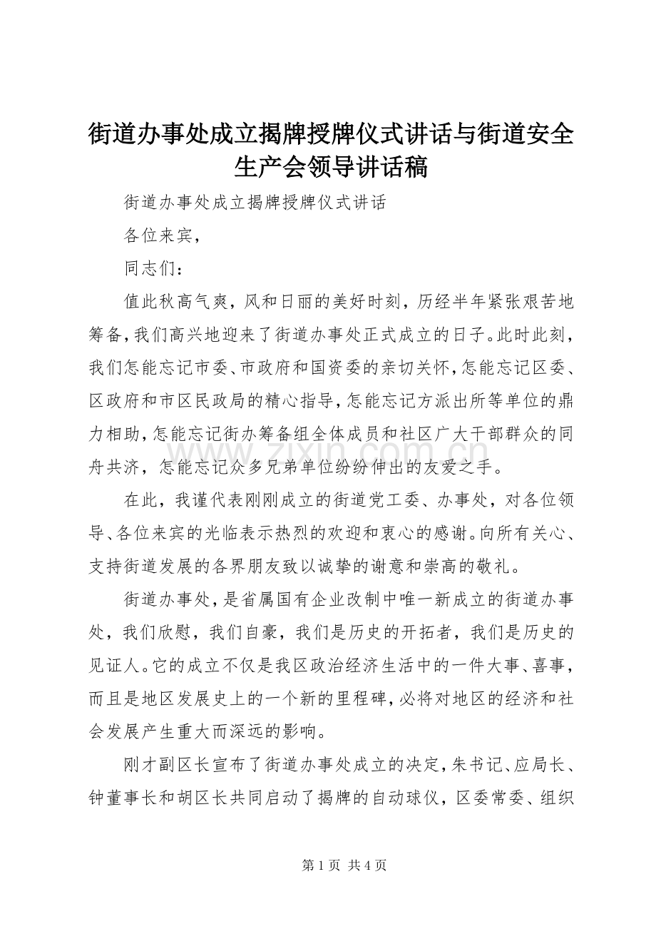 街道办事处成立揭牌授牌仪式讲话与街道安全生产会领导讲话稿.docx_第1页