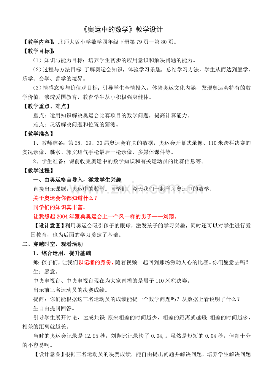 小学数学北师大2011课标版四年级奥运中的数学教学设计.doc_第1页