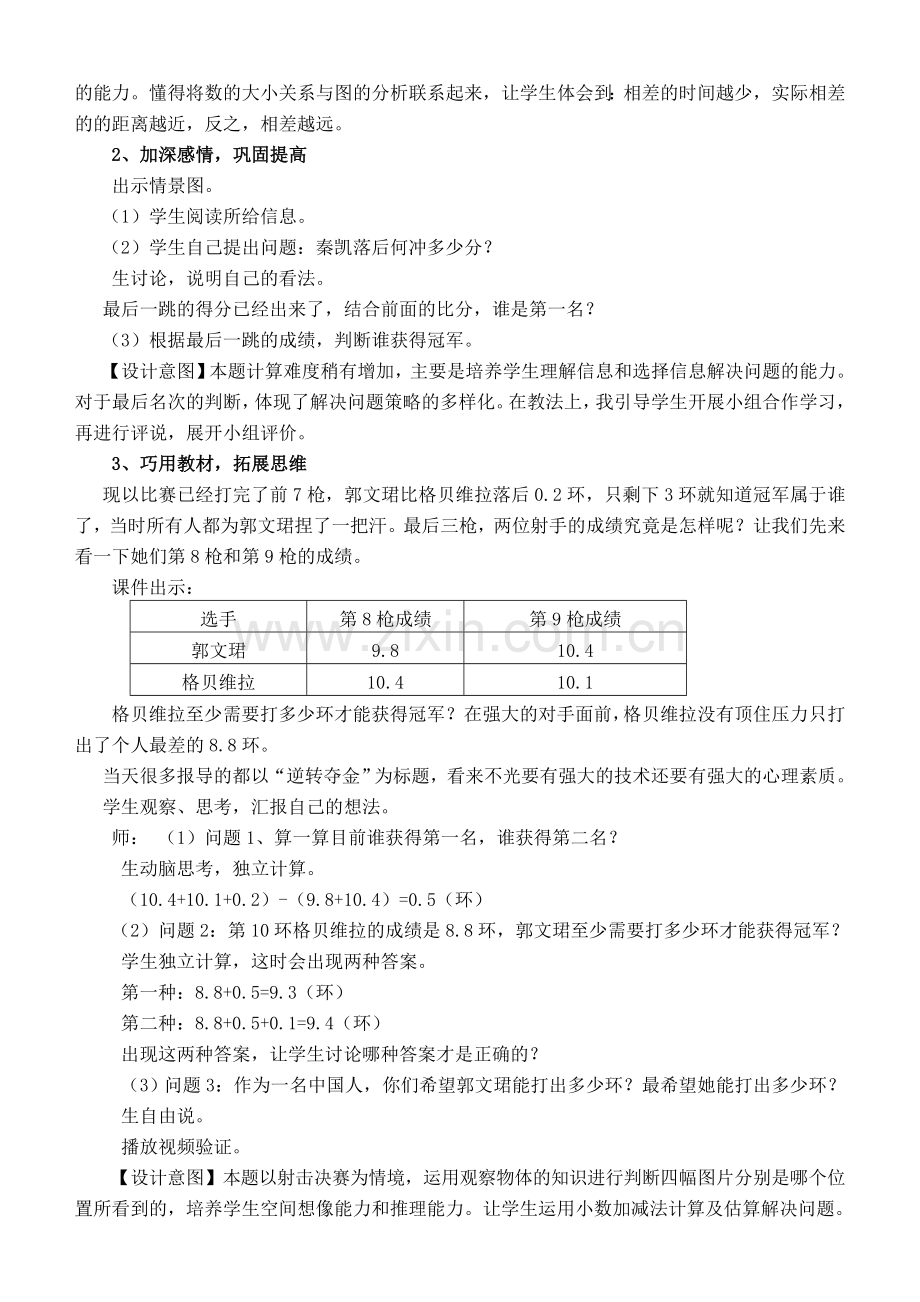 小学数学北师大2011课标版四年级奥运中的数学教学设计.doc_第2页