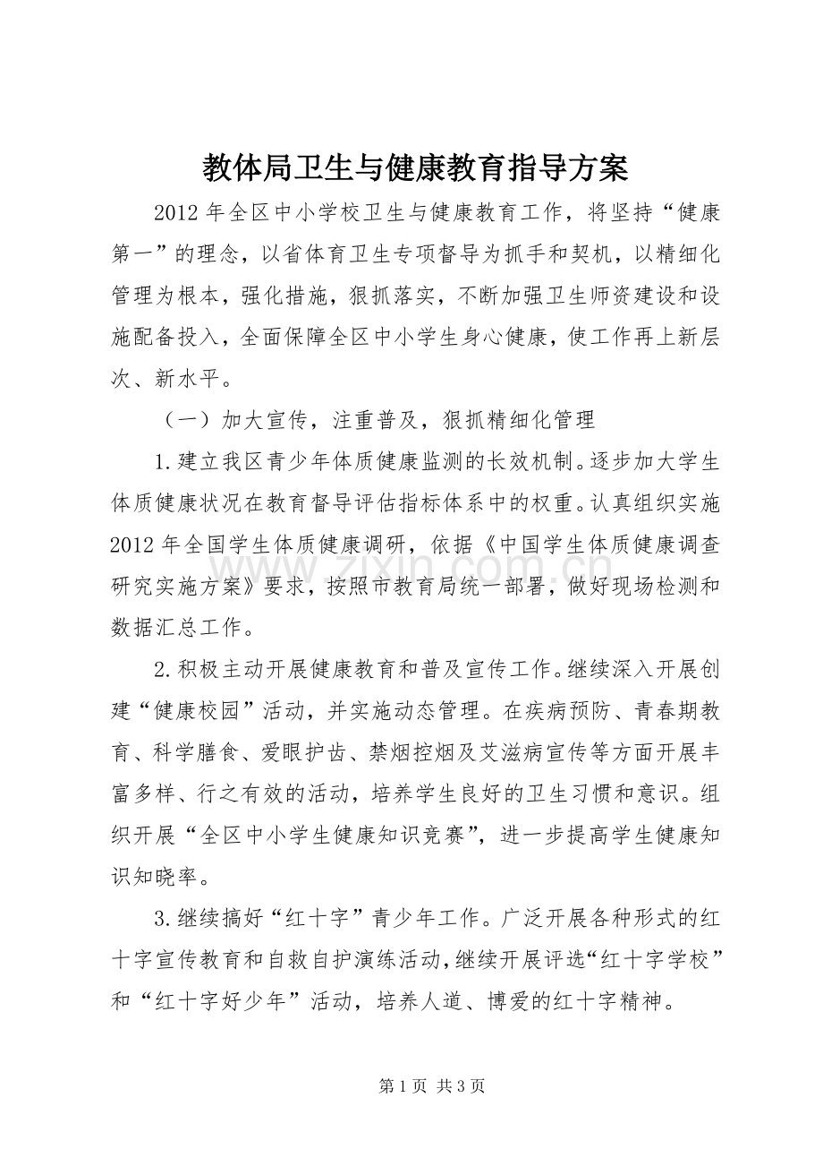 教体局卫生与健康教育指导实施方案.docx_第1页