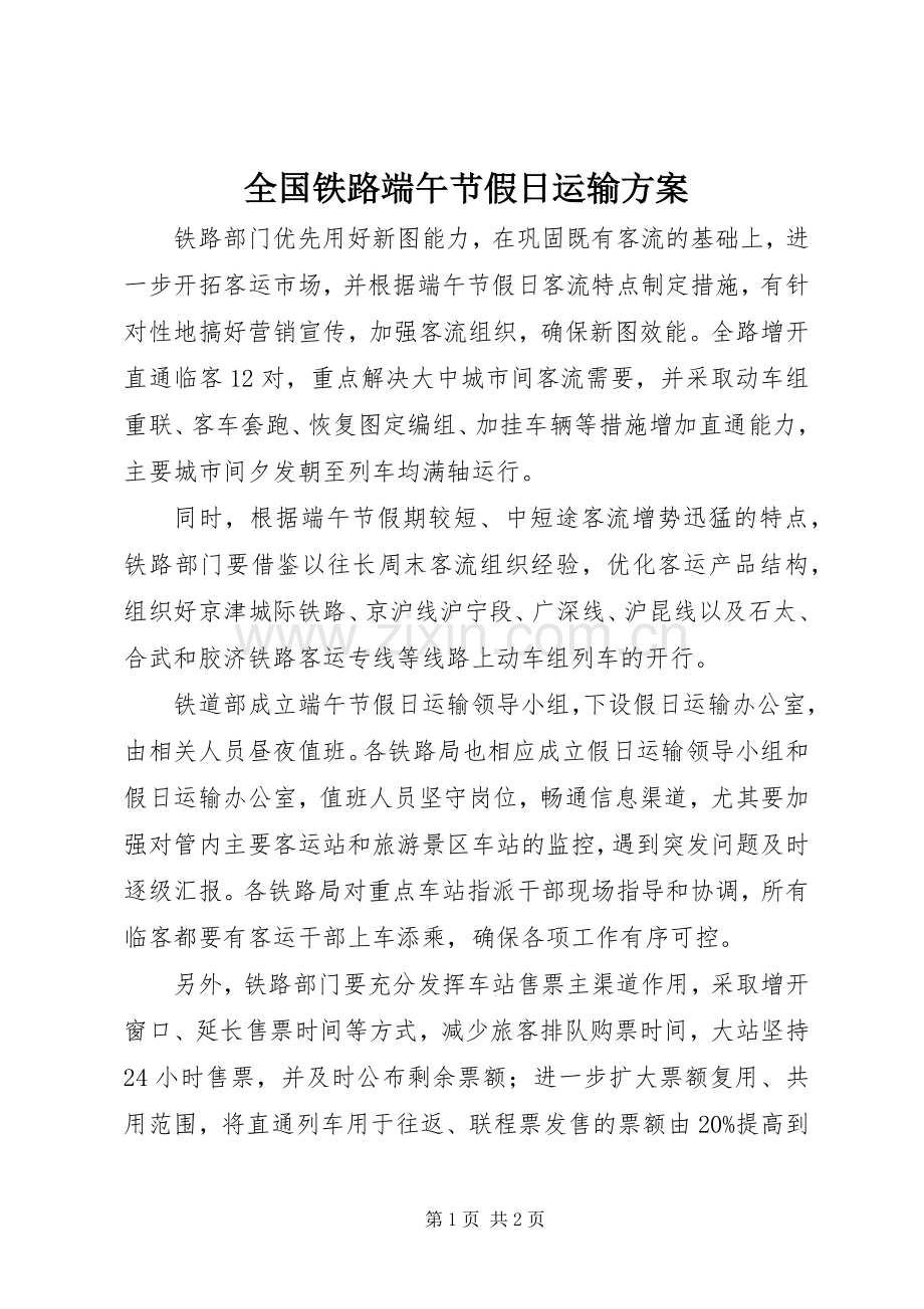 全国铁路端午节假日运输实施方案.docx_第1页