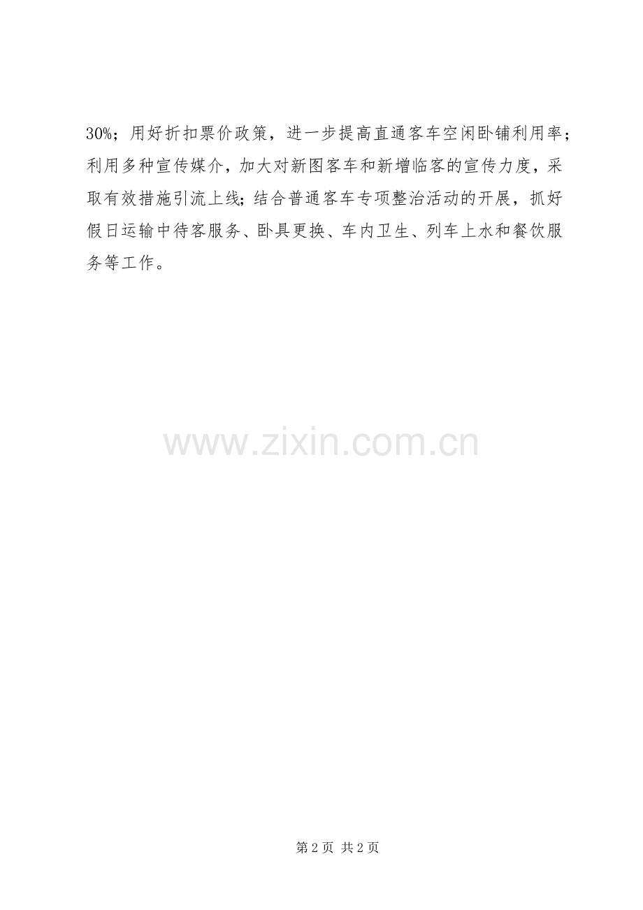 全国铁路端午节假日运输实施方案.docx_第2页