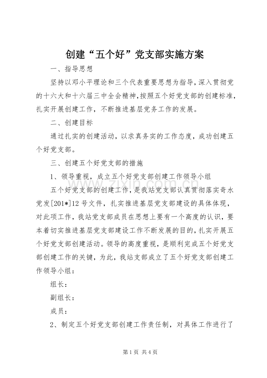 创建“五个好”党支部方案.docx_第1页