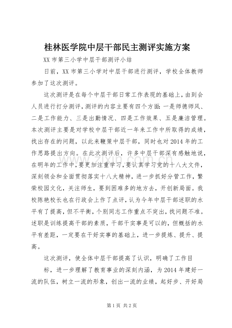 桂林医学院中层干部民主测评方案.docx_第1页