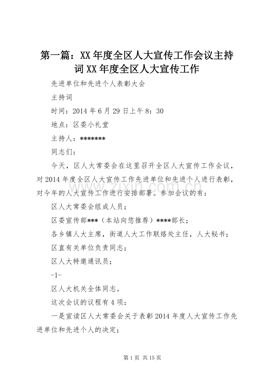 第一篇：XX年度全区人大宣传工作会议主持词XX年度全区人大宣传工作.docx_第1页