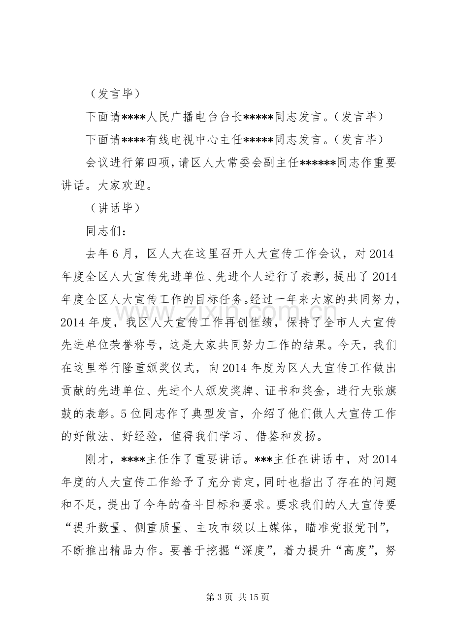 第一篇：XX年度全区人大宣传工作会议主持词XX年度全区人大宣传工作.docx_第3页