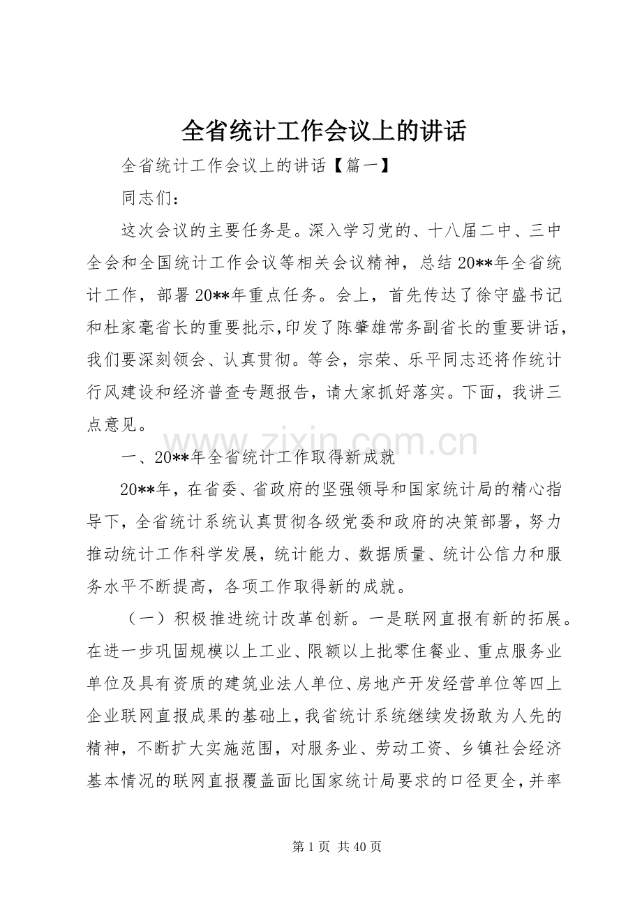 全省统计工作会议上的讲话.docx_第1页