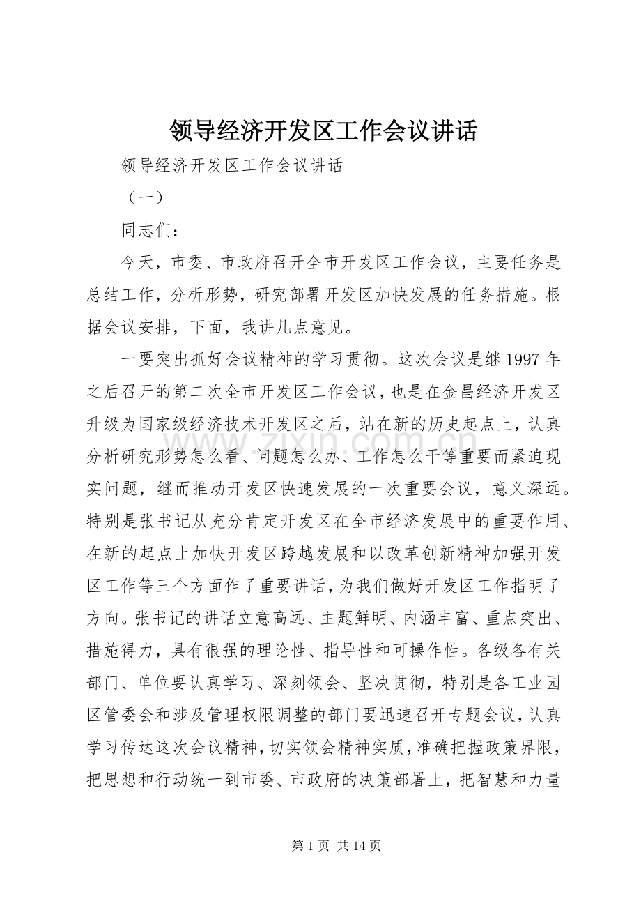 领导经济开发区工作会议讲话.docx_第1页