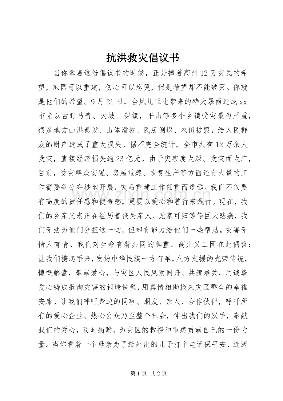 抗洪救灾倡议书.docx_第1页