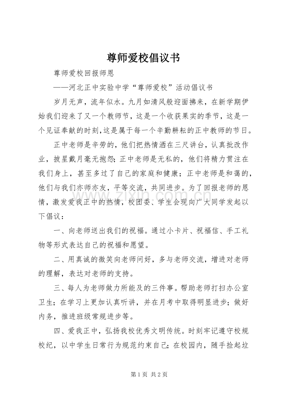 尊师爱校倡议书.docx_第1页