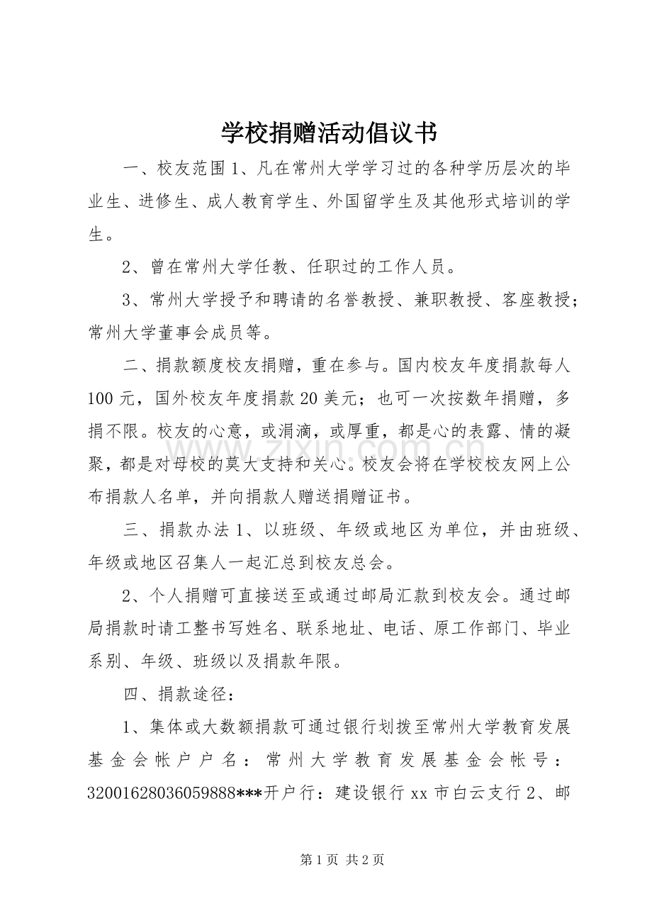 学校捐赠活动倡议书.docx_第1页