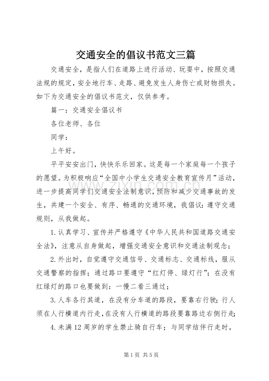 交通安全的倡议书范文三篇.docx_第1页