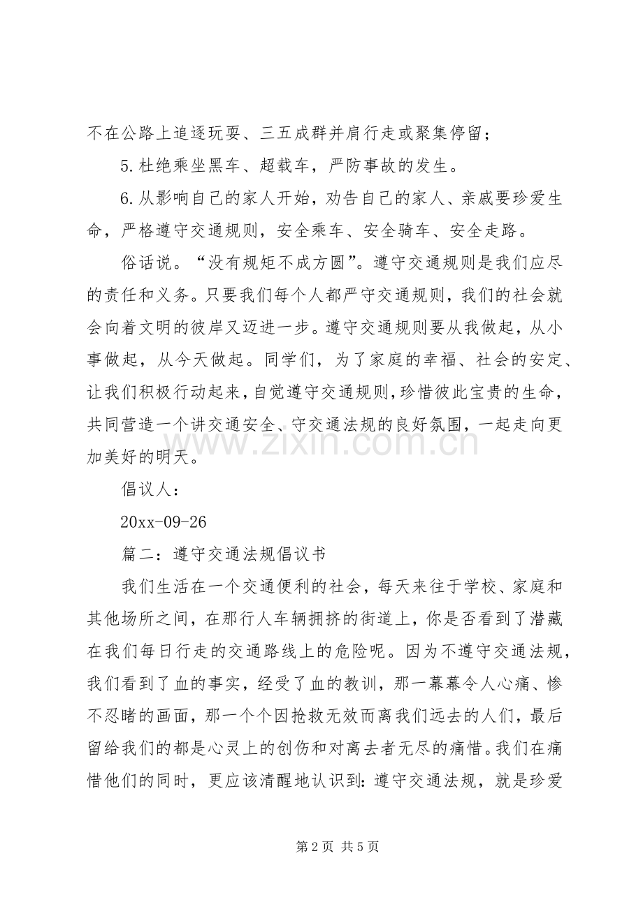 交通安全的倡议书范文三篇.docx_第2页