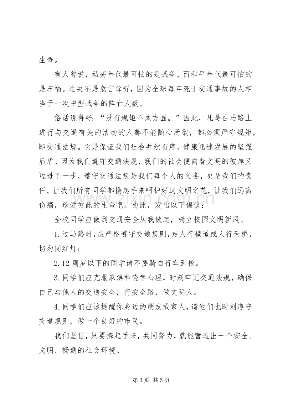 交通安全的倡议书范文三篇.docx_第3页