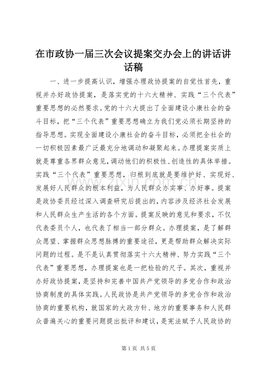 在市政协一届三次会议提案交办会上的讲话讲话稿.docx_第1页