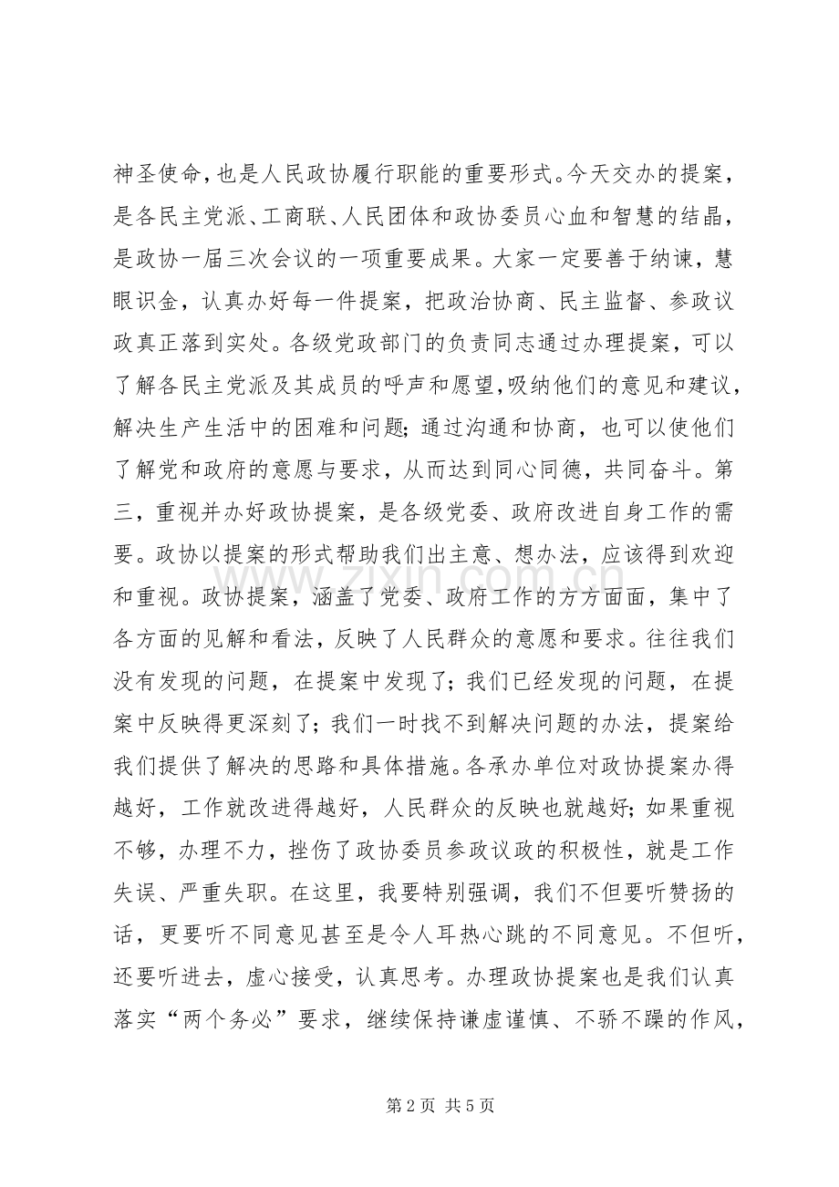 在市政协一届三次会议提案交办会上的讲话讲话稿.docx_第2页