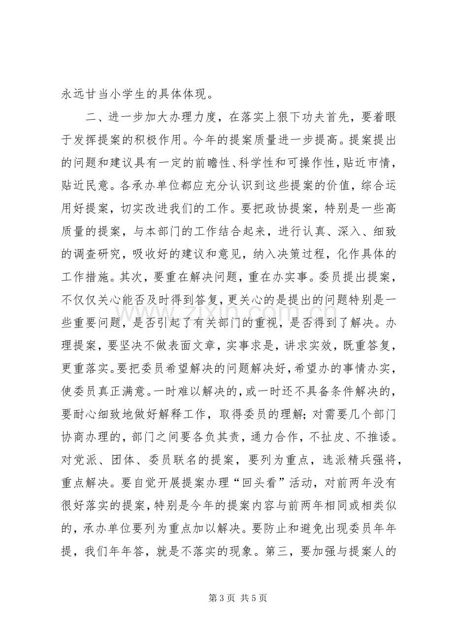 在市政协一届三次会议提案交办会上的讲话讲话稿.docx_第3页