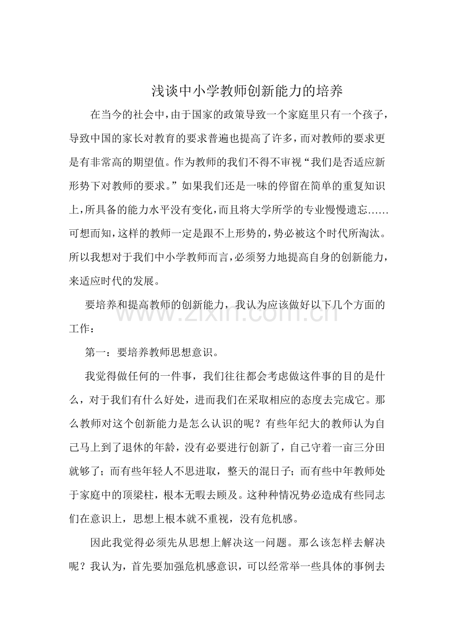 浅谈中小学教师创新能力的培养.doc_第1页