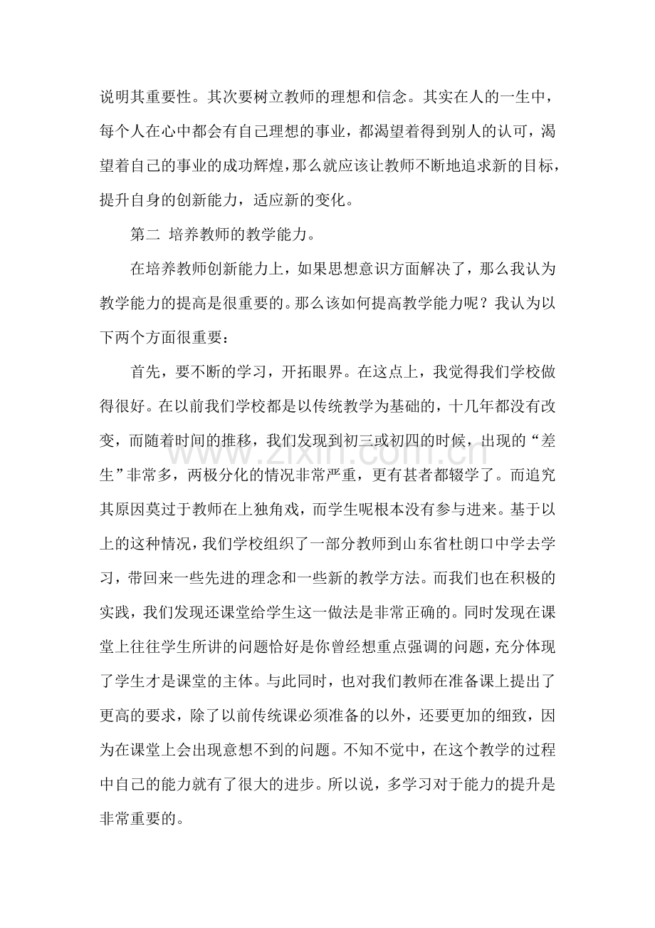 浅谈中小学教师创新能力的培养.doc_第2页