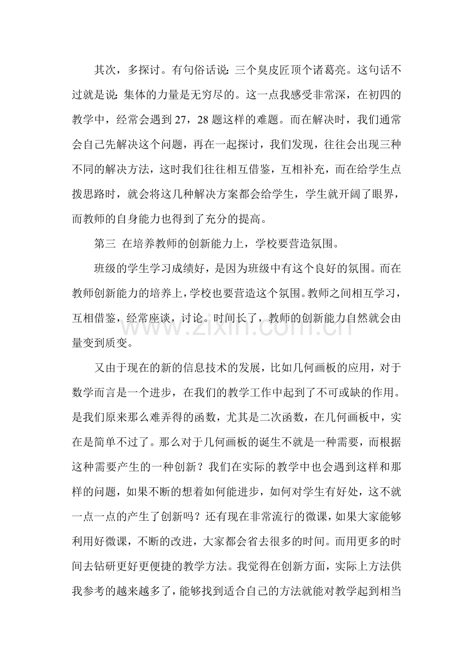 浅谈中小学教师创新能力的培养.doc_第3页