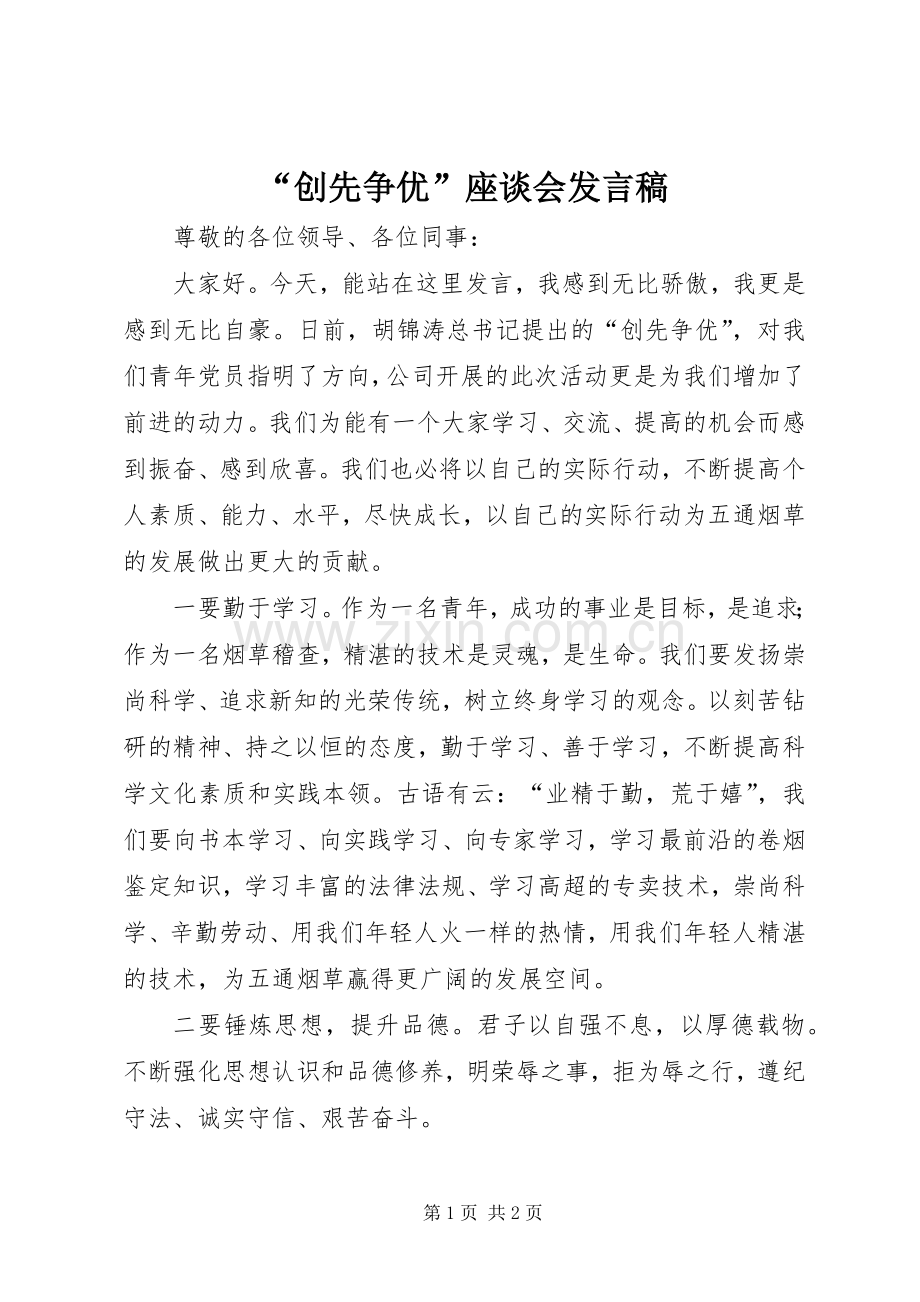 “创先争优”座谈会发言稿范文.docx_第1页